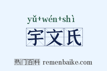 宇文氏是什么意思的图片